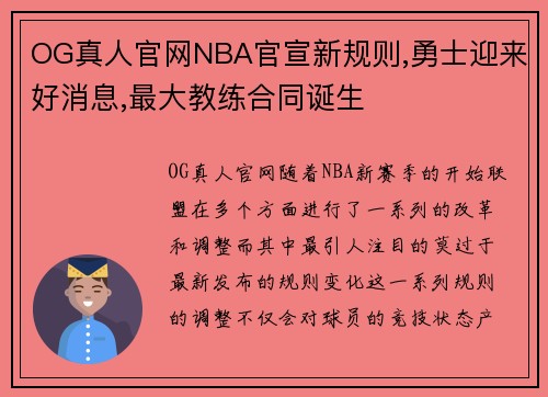 OG真人官网NBA官宣新规则,勇士迎来好消息,最大教练合同诞生