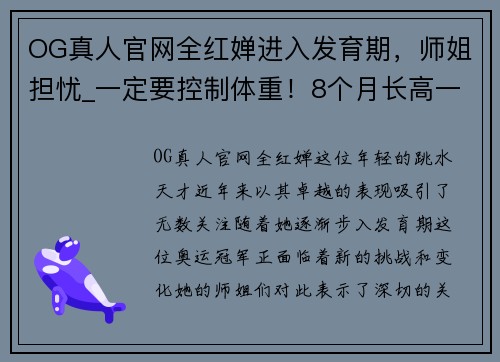 OG真人官网全红婵进入发育期，师姐担忧_一定要控制体重！8个月长高一大截