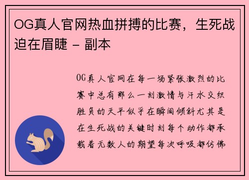 OG真人官网热血拼搏的比赛，生死战迫在眉睫 - 副本