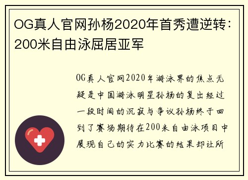 OG真人官网孙杨2020年首秀遭逆转：200米自由泳屈居亚军