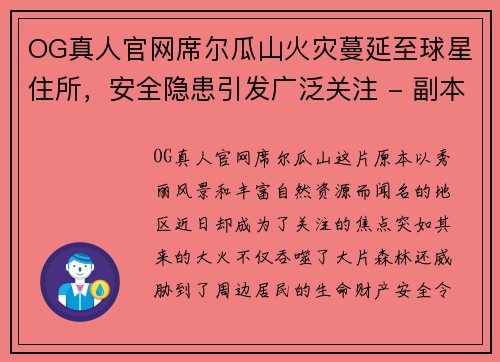 OG真人官网席尔瓜山火灾蔓延至球星住所，安全隐患引发广泛关注 - 副本