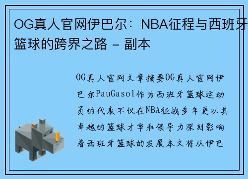 OG真人官网伊巴尔：NBA征程与西班牙篮球的跨界之路 - 副本