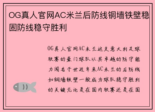 OG真人官网AC米兰后防线铜墙铁壁稳固防线稳守胜利