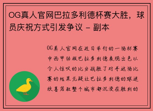 OG真人官网巴拉多利德杯赛大胜，球员庆祝方式引发争议 - 副本