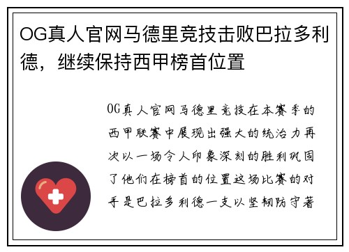 OG真人官网马德里竞技击败巴拉多利德，继续保持西甲榜首位置