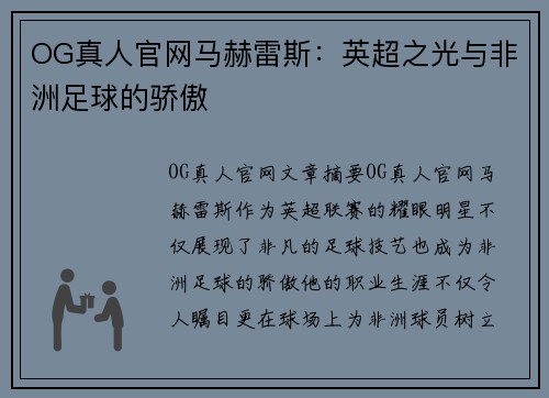 OG真人官网马赫雷斯：英超之光与非洲足球的骄傲