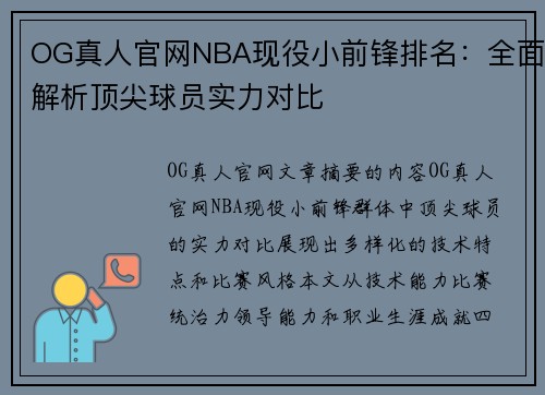 OG真人官网NBA现役小前锋排名：全面解析顶尖球员实力对比