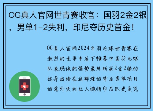 OG真人官网世青赛收官：国羽2金2银，男单1-2失利，印尼夺历史首金！ - 副本