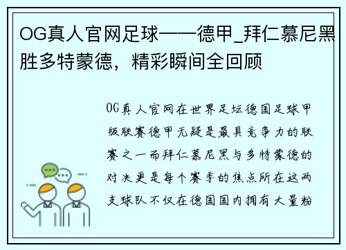 OG真人官网足球——德甲_拜仁慕尼黑胜多特蒙德，精彩瞬间全回顾