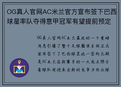 OG真人官网AC米兰官方宣布签下巴西球星率队夺得意甲冠军有望提前预定 - 副本 (2)