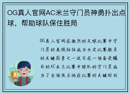 OG真人官网AC米兰守门员神勇扑出点球，帮助球队保住胜局