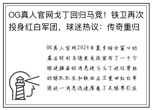 OG真人官网戈丁回归马竞！铁卫再次投身红白军团，球迷热议：传奇重归故里 - 副本