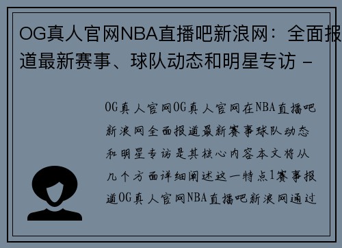 OG真人官网NBA直播吧新浪网：全面报道最新赛事、球队动态和明星专访 - 副本