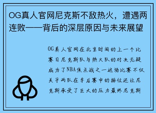 OG真人官网尼克斯不敌热火，遭遇两连败——背后的深层原因与未来展望 - 副本