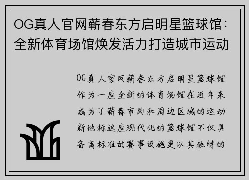 OG真人官网蕲春东方启明星篮球馆：全新体育场馆焕发活力打造城市运动新地标