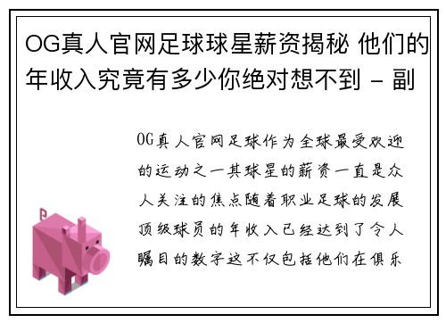 OG真人官网足球球星薪资揭秘 他们的年收入究竟有多少你绝对想不到 - 副本