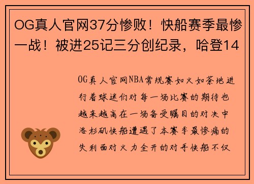 OG真人官网37分惨败！快船赛季最惨一战！被进25记三分创纪录，哈登14+9 - 副本 (2)