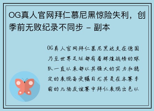 OG真人官网拜仁慕尼黑惊险失利，创季前无败纪录不同步 - 副本