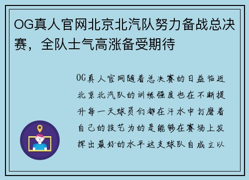 OG真人官网北京北汽队努力备战总决赛，全队士气高涨备受期待