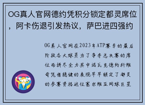 OG真人官网德约凭积分锁定都灵席位，阿卡伤退引发热议，萨巴进四强约战斯瓦 - 副本