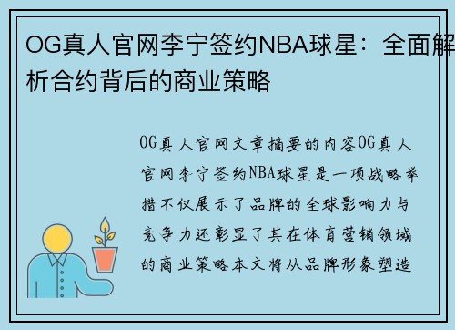 OG真人官网李宁签约NBA球星：全面解析合约背后的商业策略