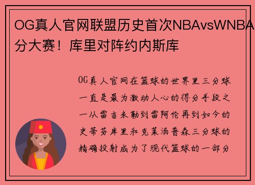 OG真人官网联盟历史首次NBAvsWNBA三分大赛！库里对阵约内斯库