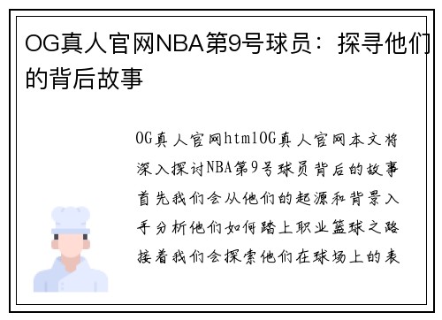 OG真人官网NBA第9号球员：探寻他们的背后故事