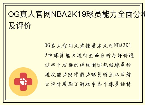 OG真人官网NBA2K19球员能力全面分析及评价