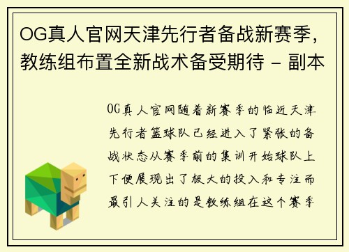 OG真人官网天津先行者备战新赛季，教练组布置全新战术备受期待 - 副本