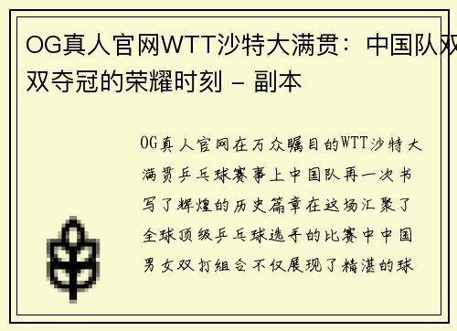 OG真人官网WTT沙特大满贯：中国队双双夺冠的荣耀时刻 - 副本