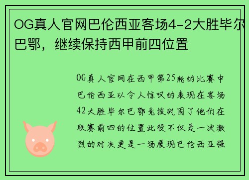 OG真人官网巴伦西亚客场4-2大胜毕尔巴鄂，继续保持西甲前四位置