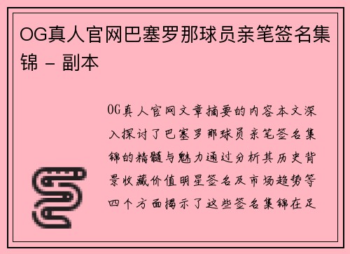 OG真人官网巴塞罗那球员亲笔签名集锦 - 副本