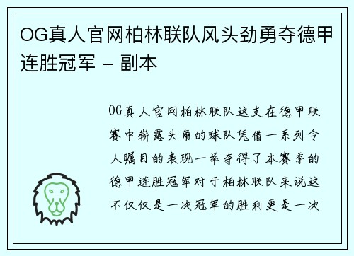 OG真人官网柏林联队风头劲勇夺德甲连胜冠军 - 副本