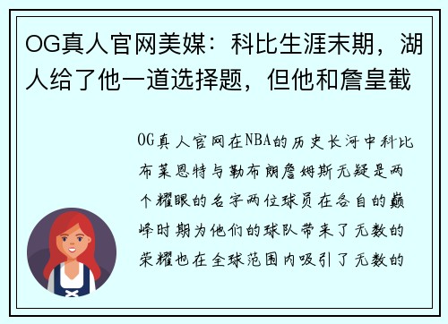 OG真人官网美媒：科比生涯末期，湖人给了他一道选择题，但他和詹皇截然不同的答案