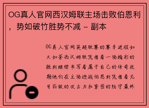 OG真人官网西汉姆联主场击败伯恩利，势如破竹胜势不减 - 副本