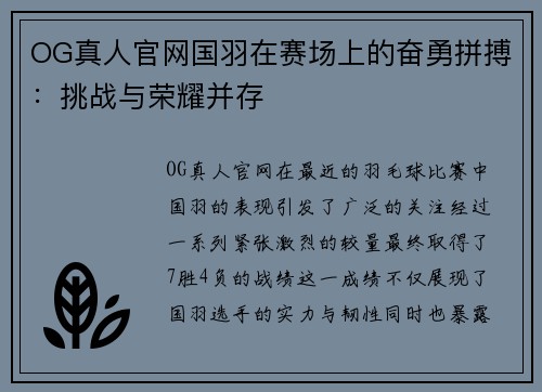 OG真人官网国羽在赛场上的奋勇拼搏：挑战与荣耀并存