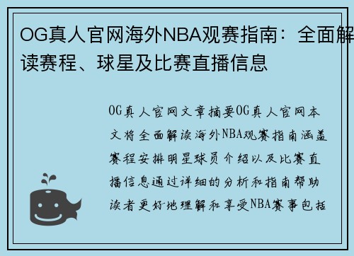 OG真人官网海外NBA观赛指南：全面解读赛程、球星及比赛直播信息