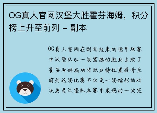 OG真人官网汉堡大胜霍芬海姆，积分榜上升至前列 - 副本