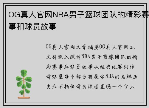 OG真人官网NBA男子篮球团队的精彩赛事和球员故事