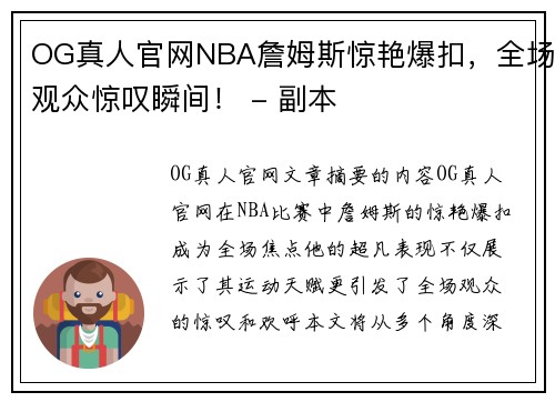 OG真人官网NBA詹姆斯惊艳爆扣，全场观众惊叹瞬间！ - 副本