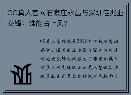 OG真人官网石家庄永昌与深圳佳兆业交锋：谁能占上风？