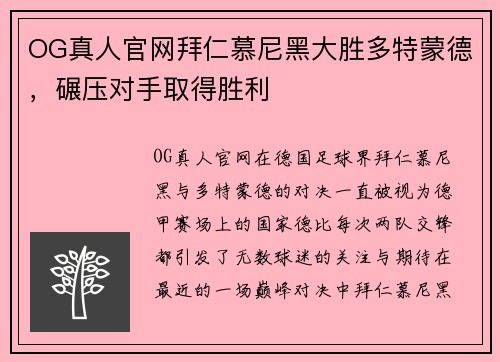 OG真人官网拜仁慕尼黑大胜多特蒙德，碾压对手取得胜利