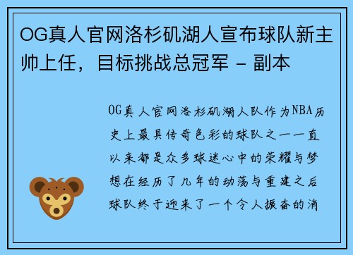 OG真人官网洛杉矶湖人宣布球队新主帅上任，目标挑战总冠军 - 副本