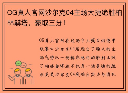 OG真人官网沙尔克04主场大捷绝胜柏林赫塔，豪取三分！