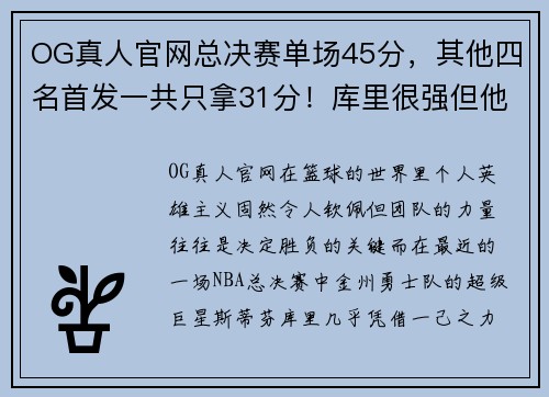 OG真人官网总决赛单场45分，其他四名首发一共只拿31分！库里很强但他更需要队友支援 - 副本