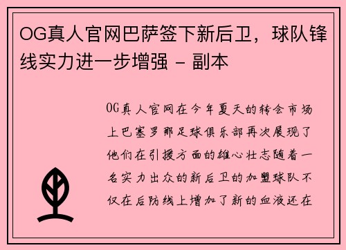 OG真人官网巴萨签下新后卫，球队锋线实力进一步增强 - 副本