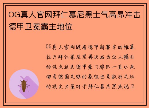 OG真人官网拜仁慕尼黑士气高昂冲击德甲卫冕霸主地位