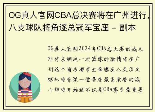 OG真人官网CBA总决赛将在广州进行，八支球队将角逐总冠军宝座 - 副本