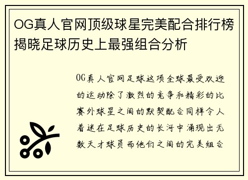 OG真人官网顶级球星完美配合排行榜揭晓足球历史上最强组合分析