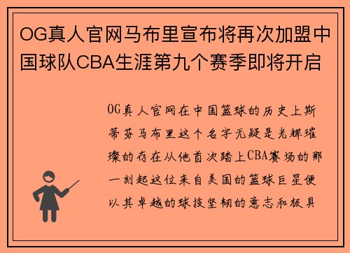 OG真人官网马布里宣布将再次加盟中国球队CBA生涯第九个赛季即将开启